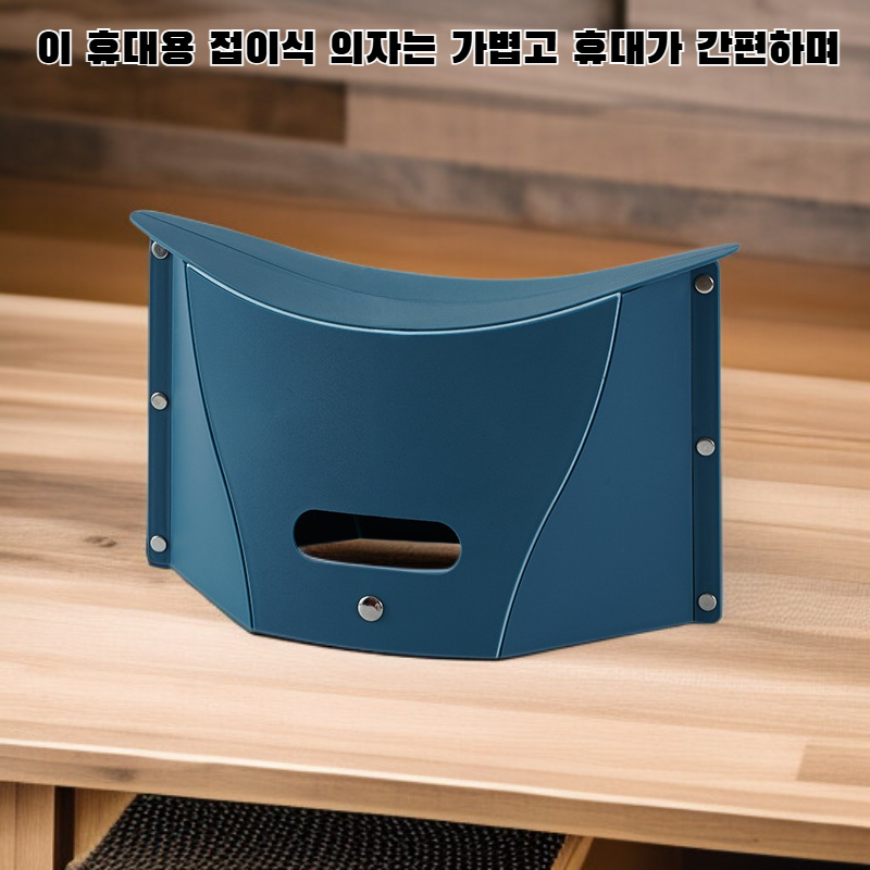 휴대용 접이식 의자