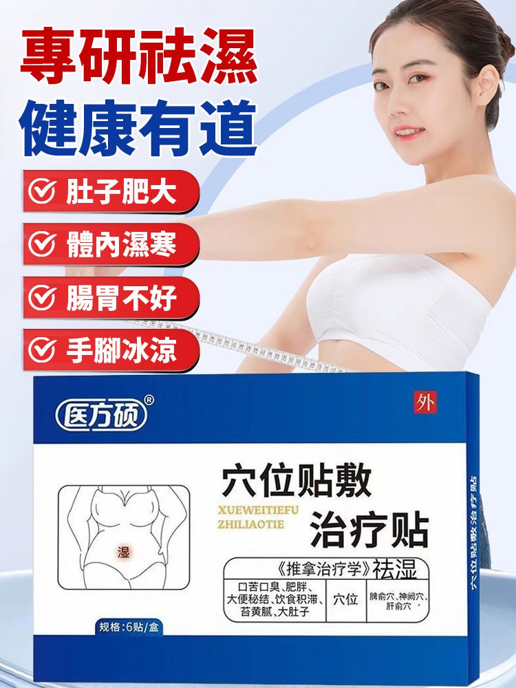 【速效祛濕】草本排毒穴位祛濕貼