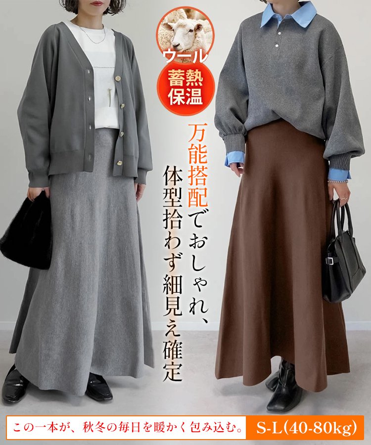 ミラノリブフレアニットスカート