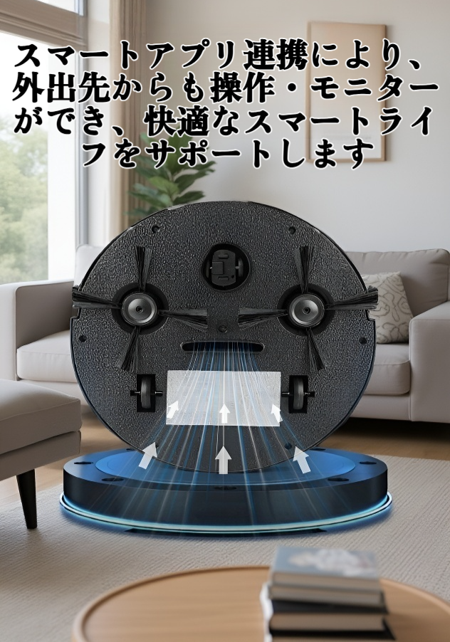 自動で床を掃除するロボット掃除機