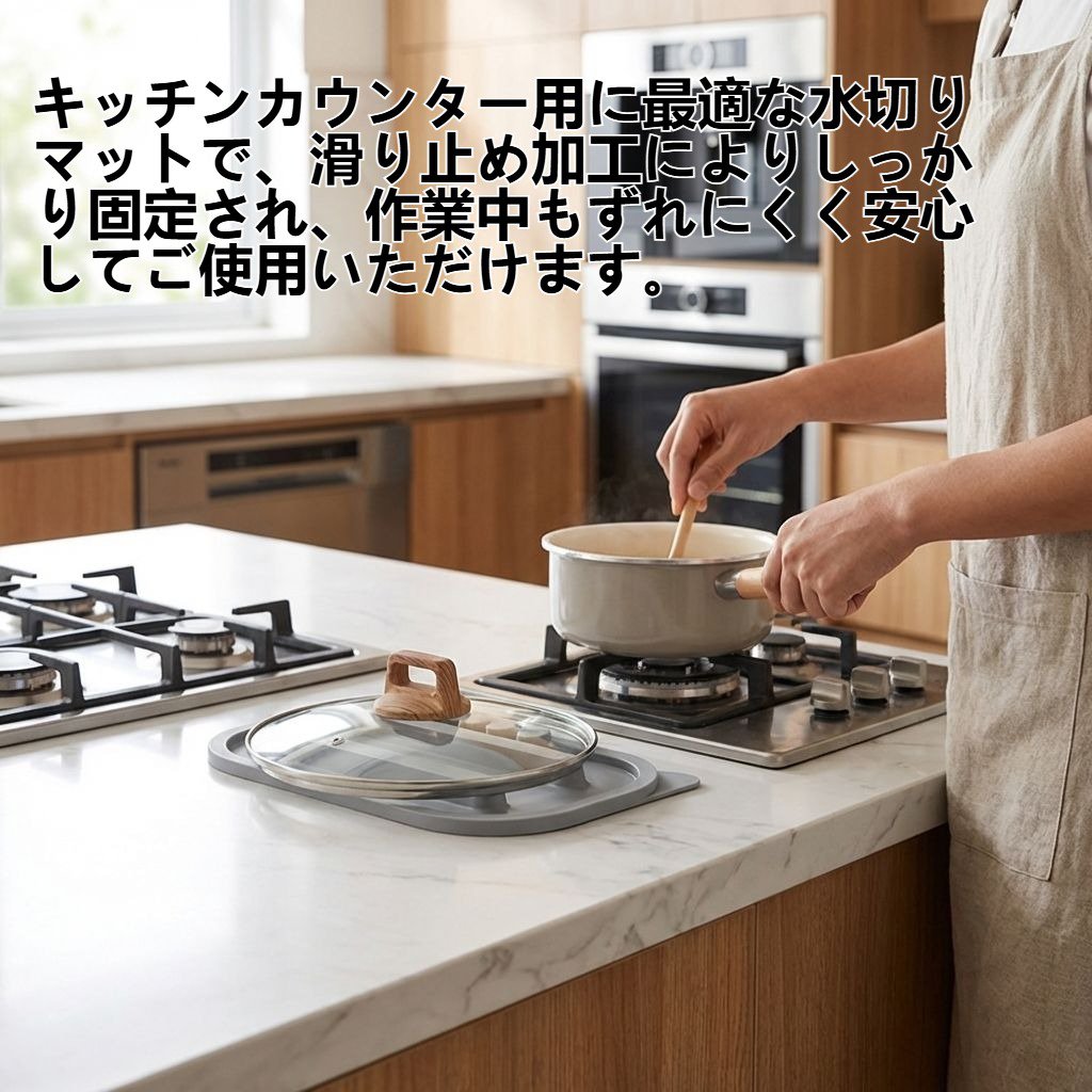 キッチンカウンター用水切りマット — 滑り止め・耐熱仕様 ヘラ置き