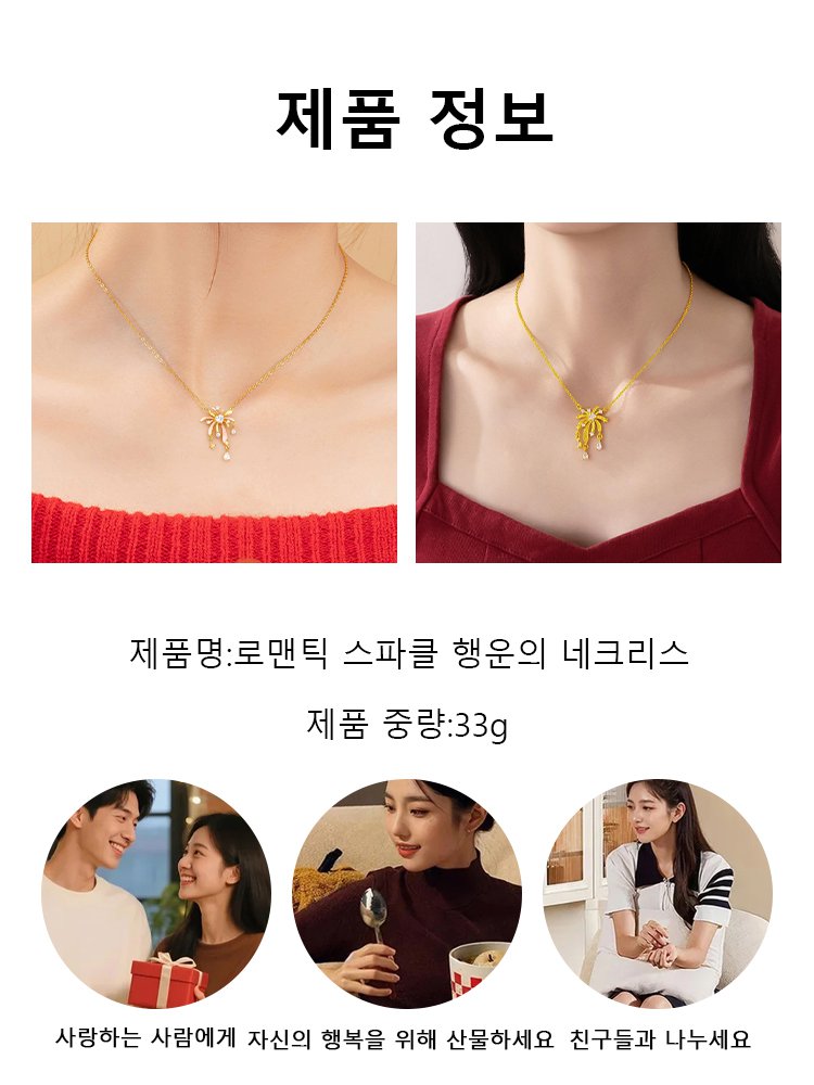 로맨틱 스파크 행운 목걸이