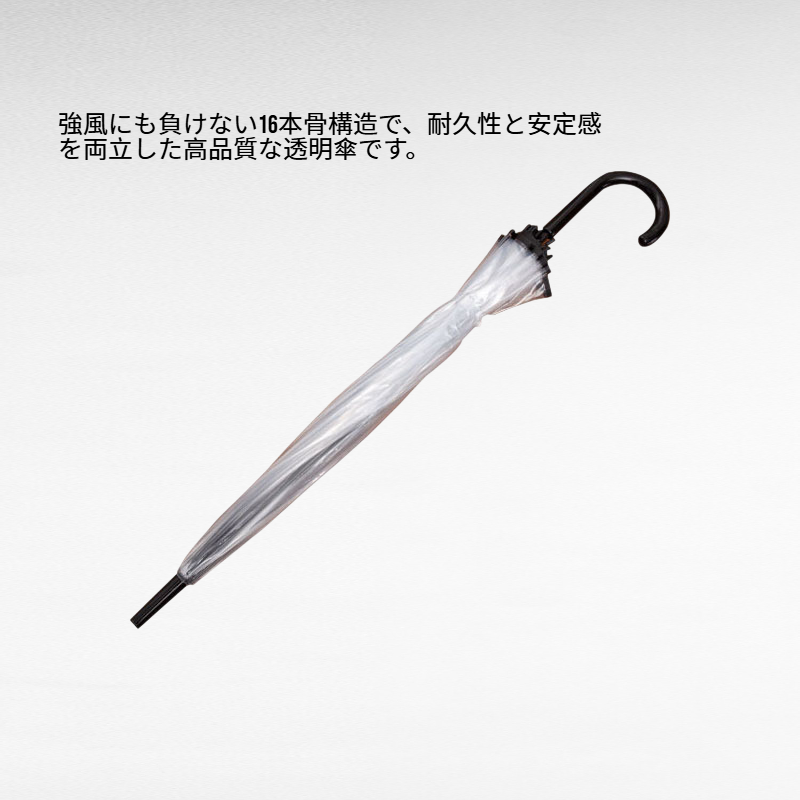 長柄16本骨防風ダブル厚手生地透明傘