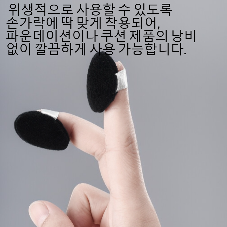 메이크업에 사용되는 손가락 모양 퍼프