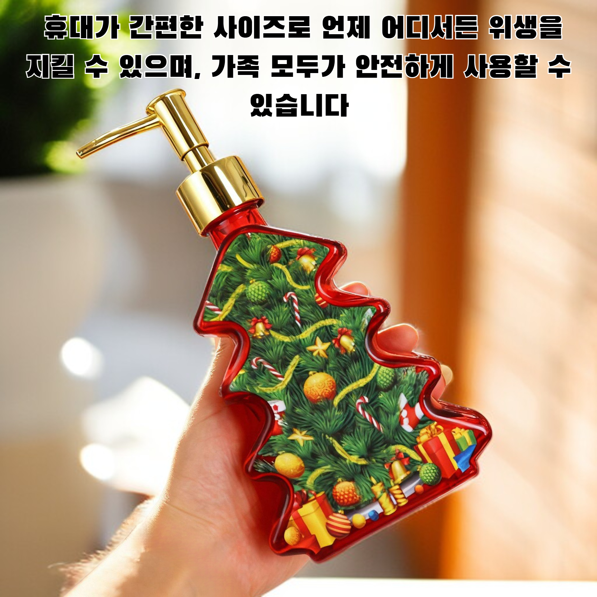 크리스마스 손 소독제 병