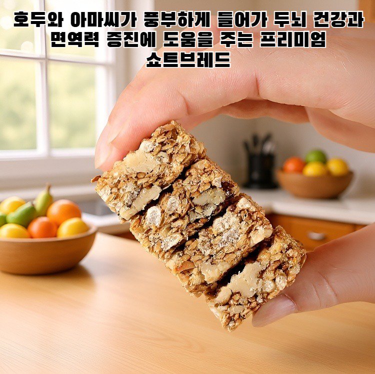 땅콩과 견과류가 들어간 건강한 쇼트브레드