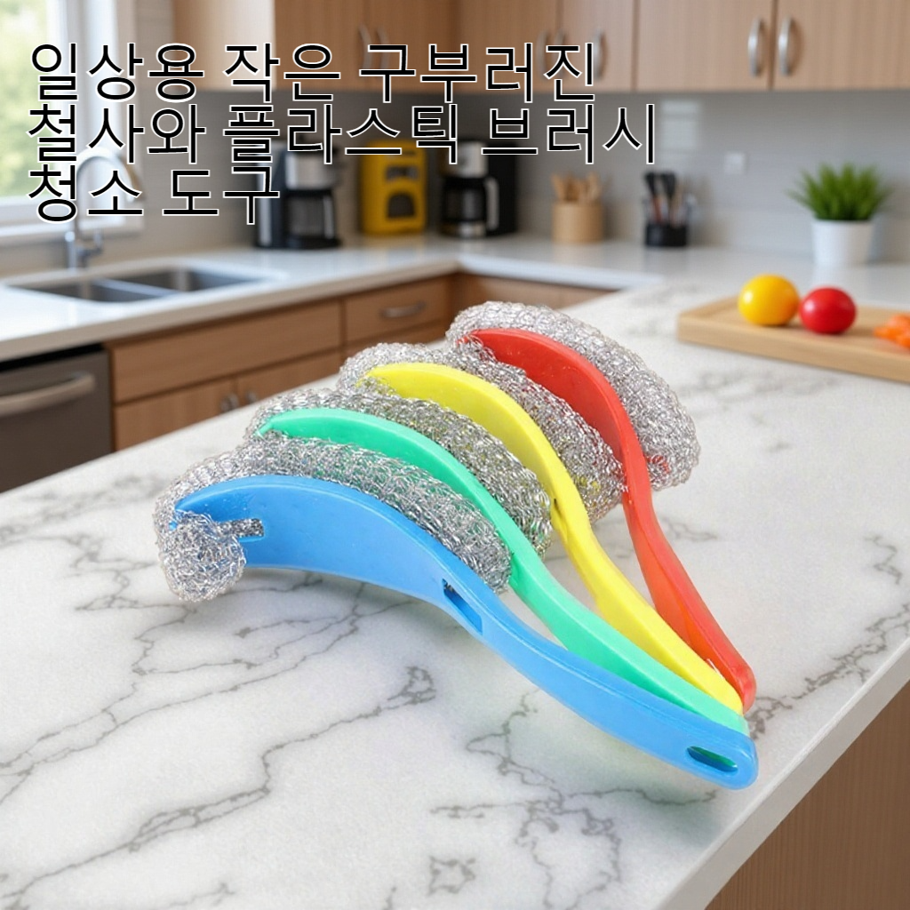 작은 구부러진 철사와 플라스틱 브러시 청소 도구 전체 모습