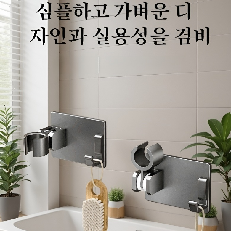 무타공 고정형 샤워기 거치대