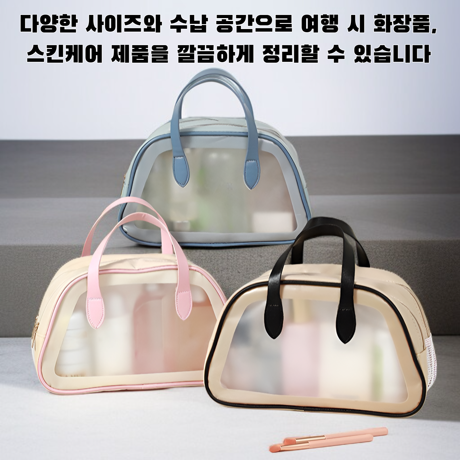 여행용 화장품 보관 가방