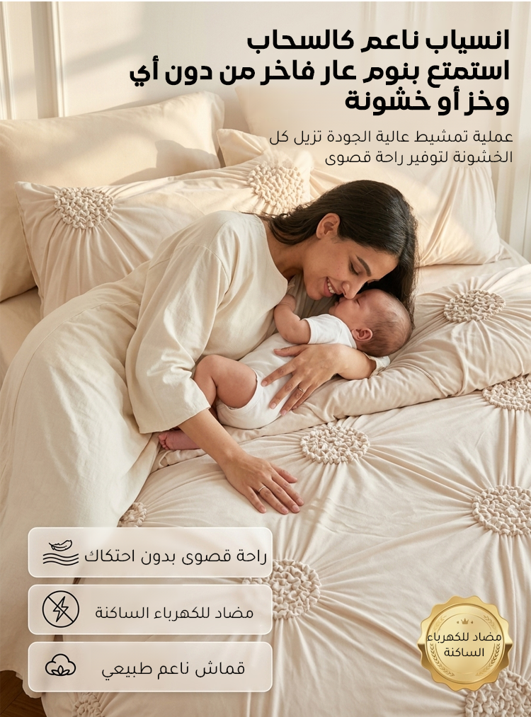 طقم مفرش سرير بتصميم فرنسي راق مع خاصية التنظيم الذكي للحرارة