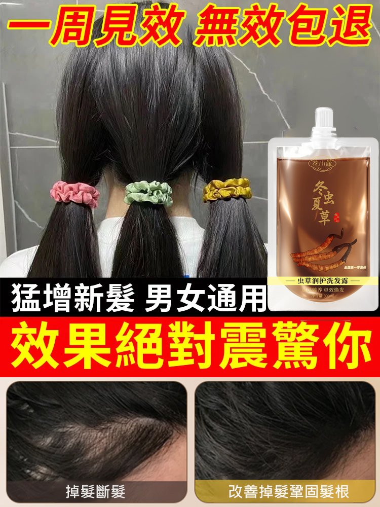 防脫育髮冬蟲夏草洗髮露