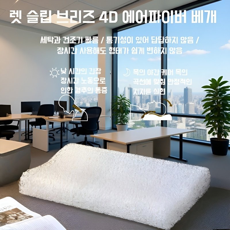 4D 에어 파이버 베개 통기성 경추 보호 편안한 베개 커버 세탁 가능