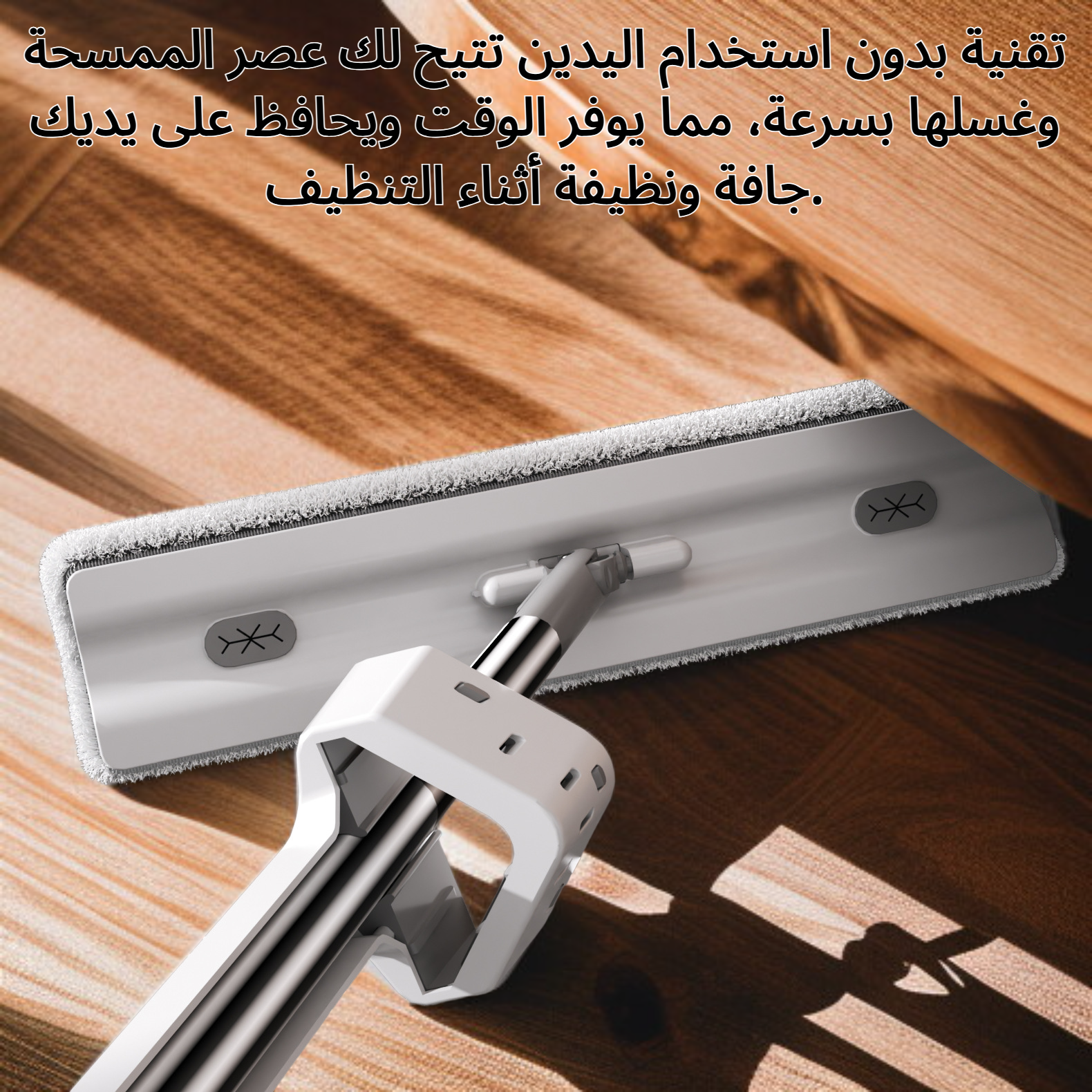 ممسحة ذات وجهين بدون الحاجة للغسل اليدوي