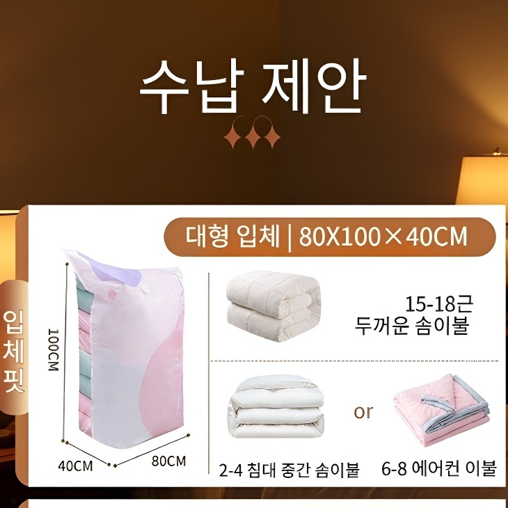 입체형 진공수납봉투 에어리스 간절기 의류정리봉투 면진공압축봉투