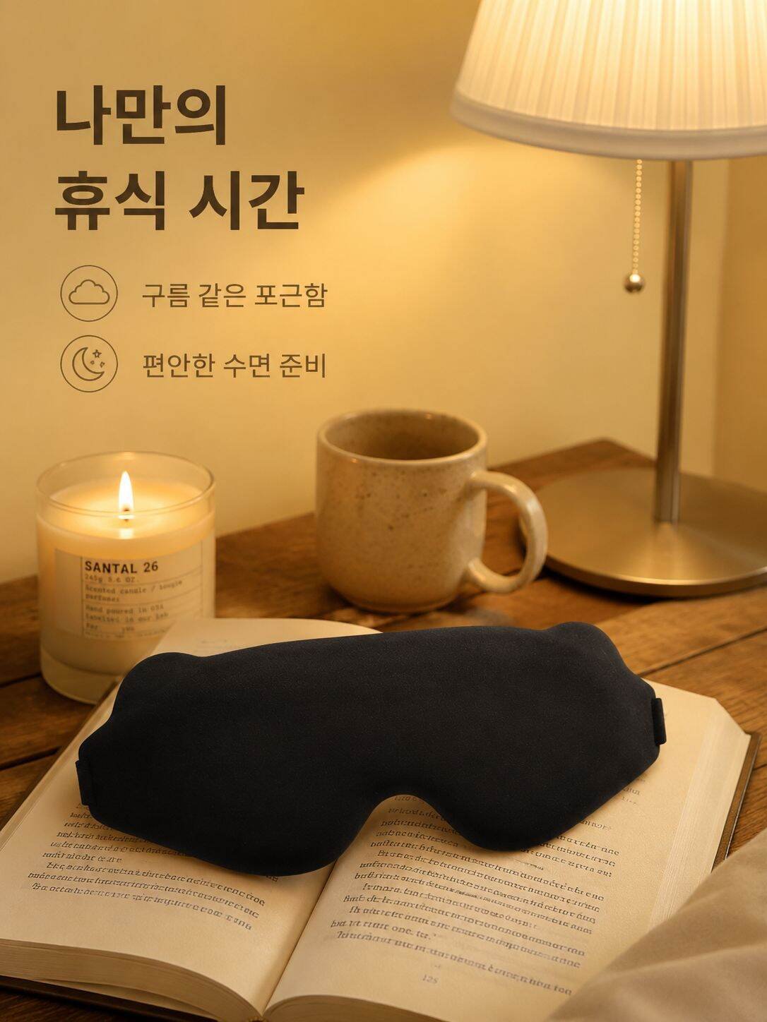 피로 해소에 도움이 되는 편안한 수면 안대