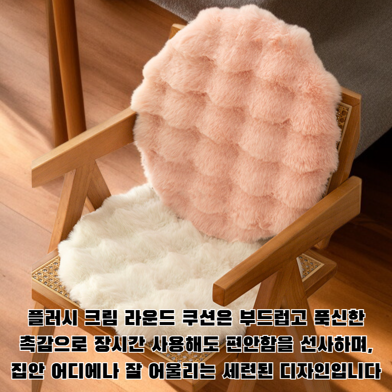 플러시 크림 라운드 쿠션