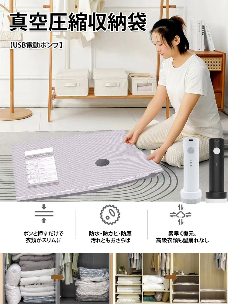【USB電動ポンプ】真空圧縮収納袋