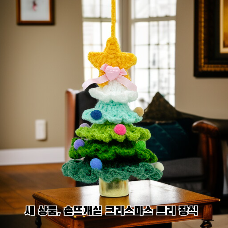 수제 크리스마스 트리 장식품