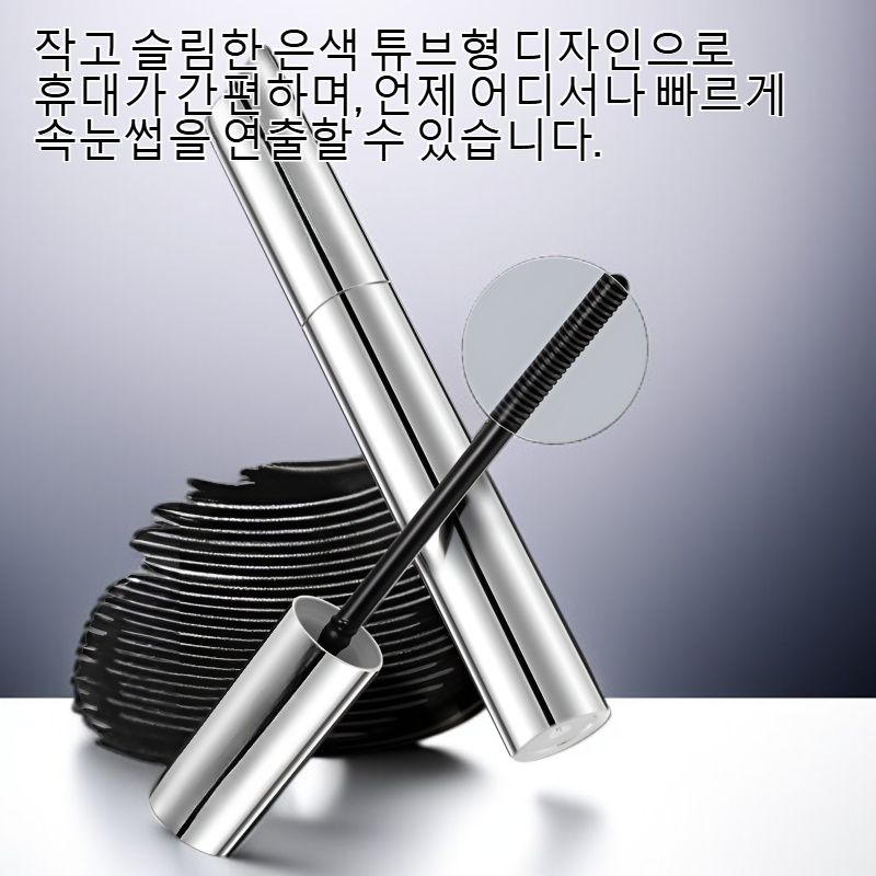 작은 은색 튜브형 롱래스팅 및 컬링 마스카라