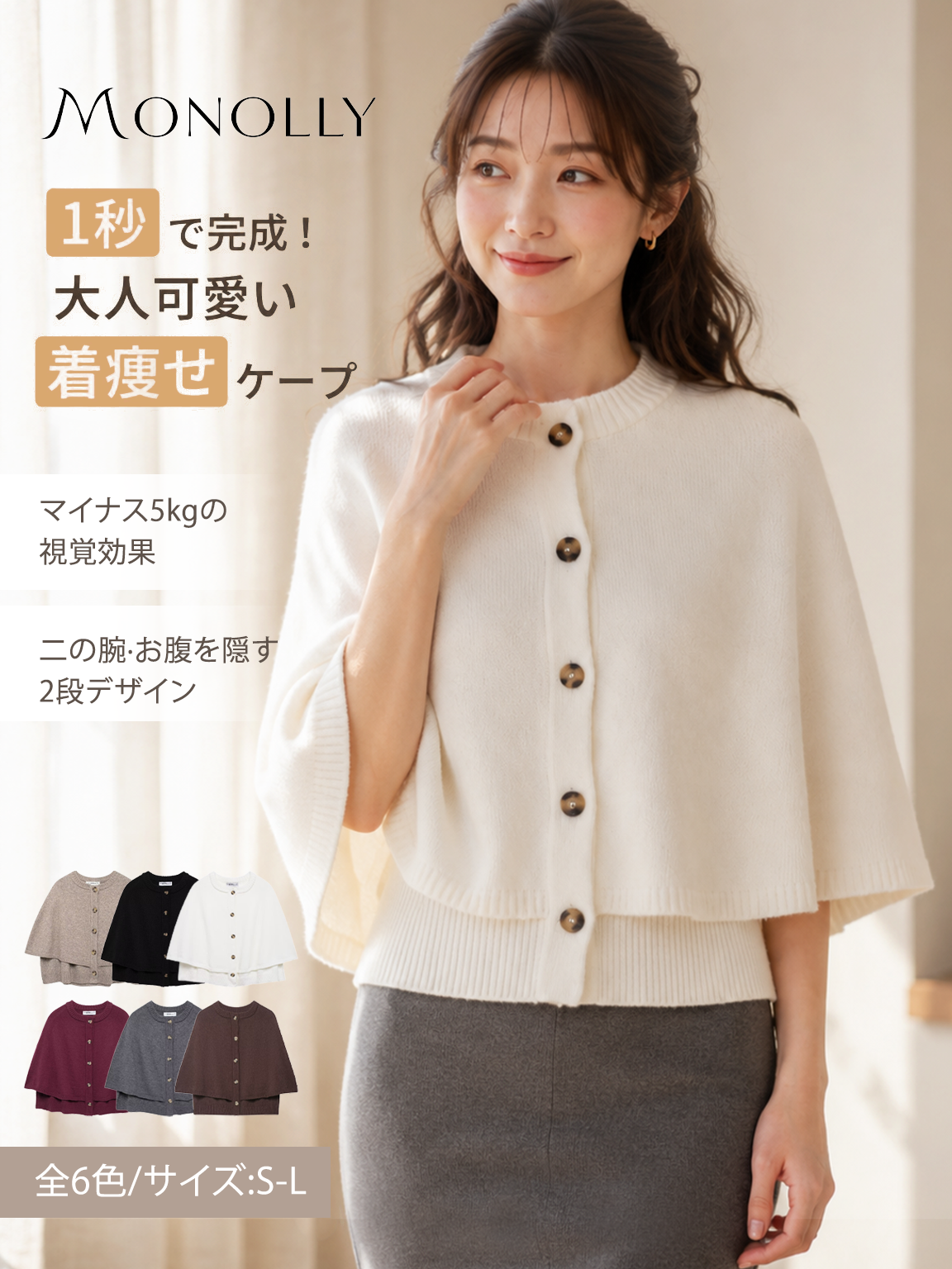 【2026秋新作】Monolly 着痩せニットケープ | 体型カバー・抜け感・秋のレイヤード