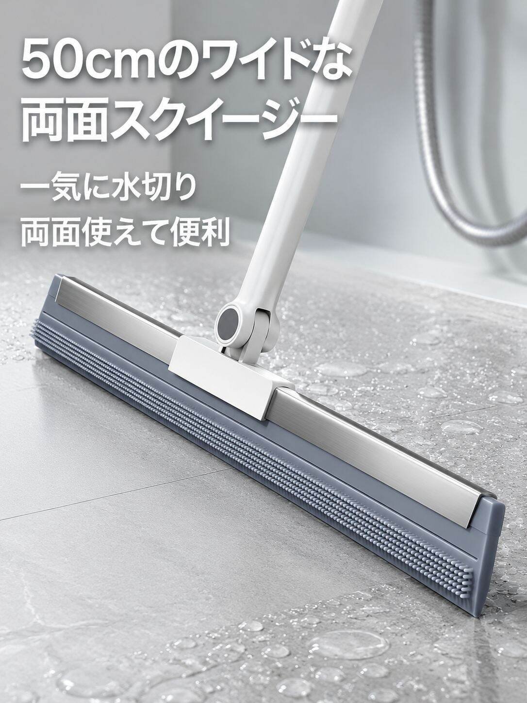バスルーム・トイレ専用水切りほうき