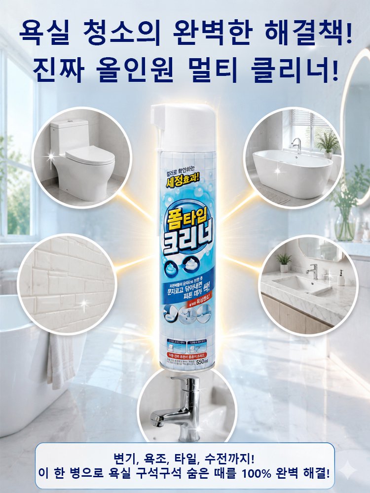 [뿌리는 순간 새것처럼] 다목적 욕실 세정제