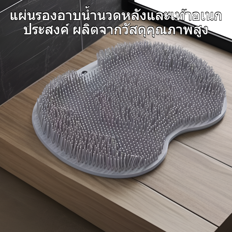 แผ่นรองอาบน้ำนวดหลังและเท้าอเนกประสงค์