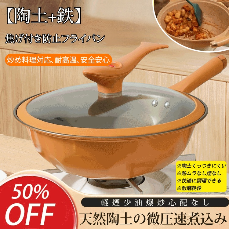 【陶土+鉄】焦げ付き防止フライパン