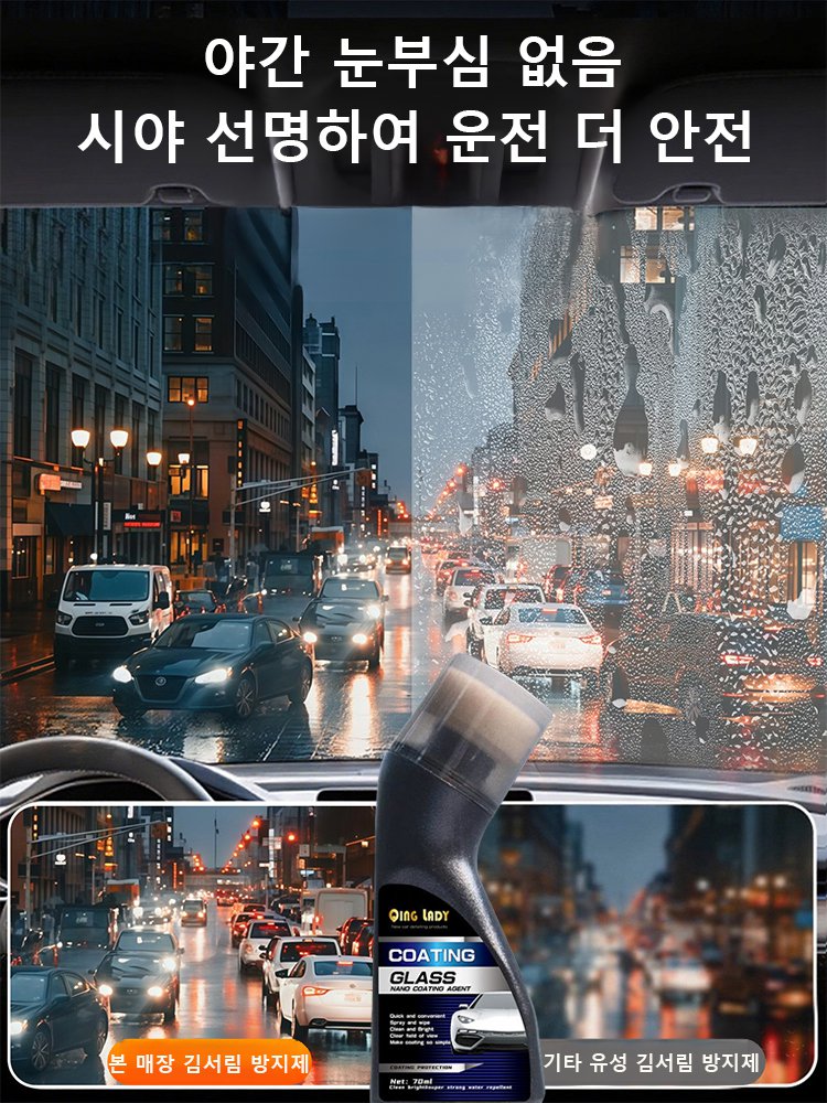 자동차 유리용 김서림 방지 코팅제