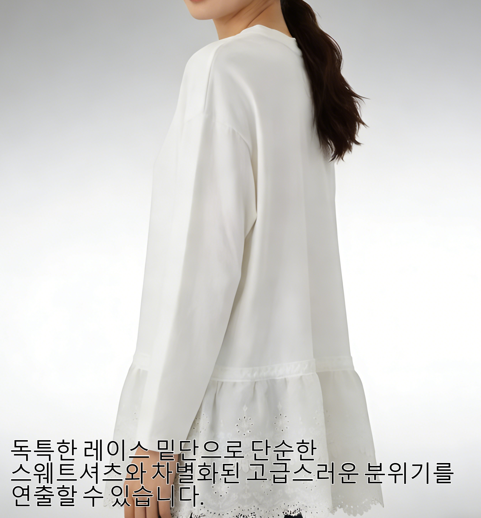 여성 모델이 착용한 레이스 밑단 플리스 스웨트셔츠 스타일링