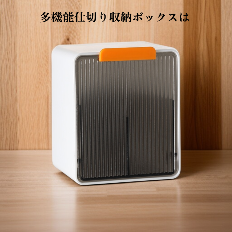 多機能仕切り収納ボックス