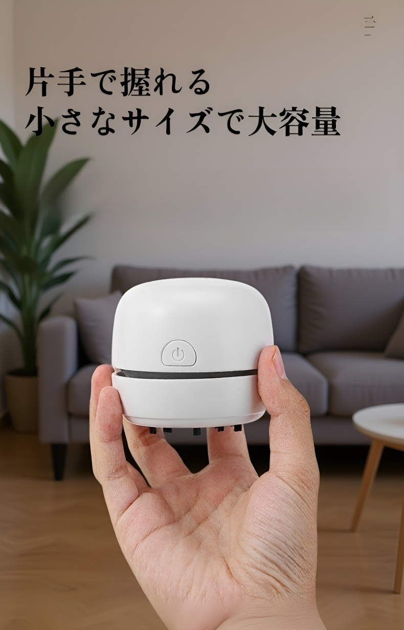 コンパクトサイズの卓上掃除機