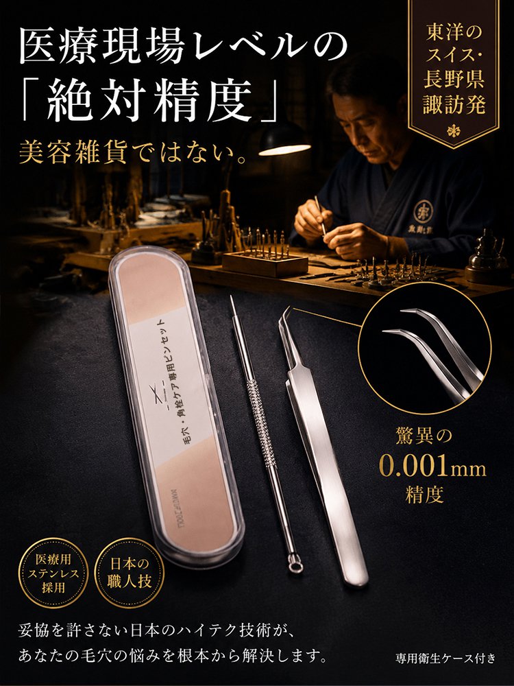 【医療グレード316Lステンレス】毛穴・角栓ケア専用ピンセット