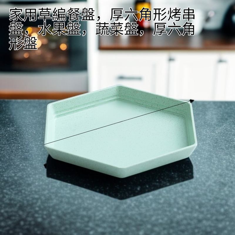 家用麥稈六角厚型串骨餐盤 水果盤 蔬菜盤