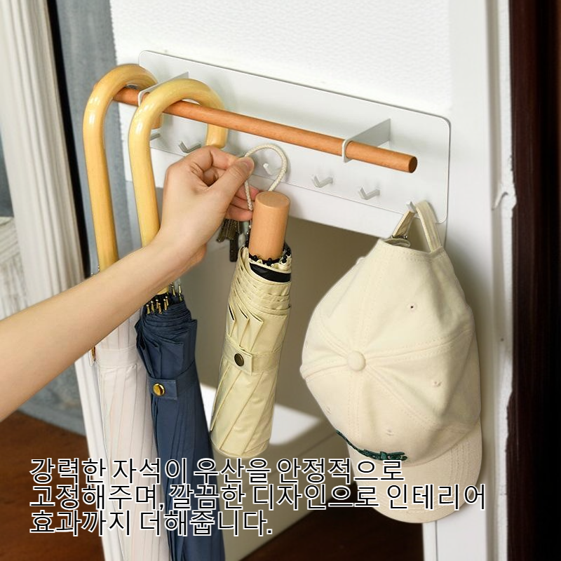 드릴 작업 없이 벽에 부착하는 자석식 우산 선반
