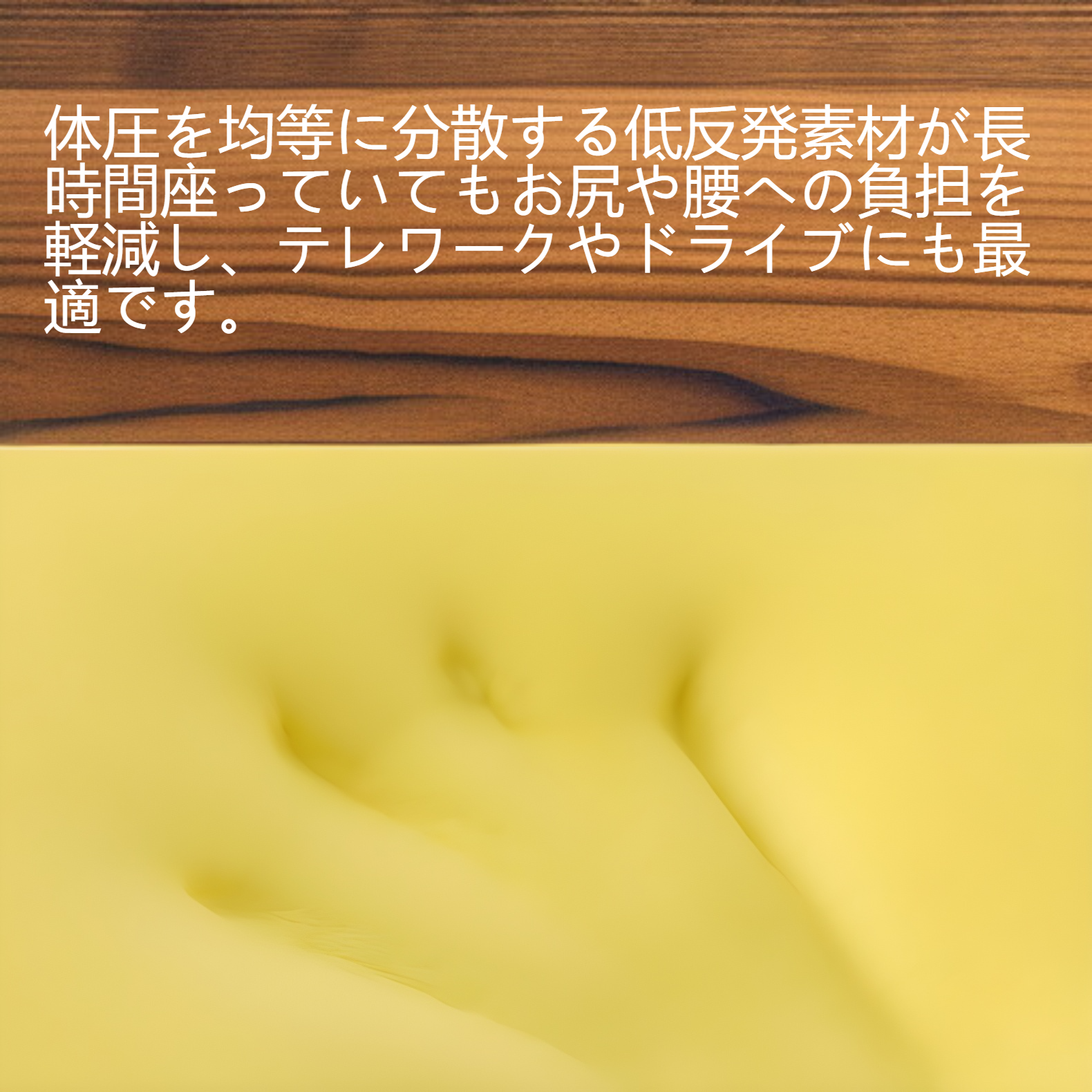 オールシーズン対応の低反発シートクッション