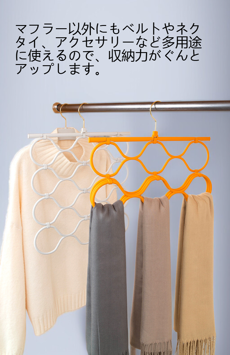 多機能マフラー収納ハンガーでマフラーをすっきり整理