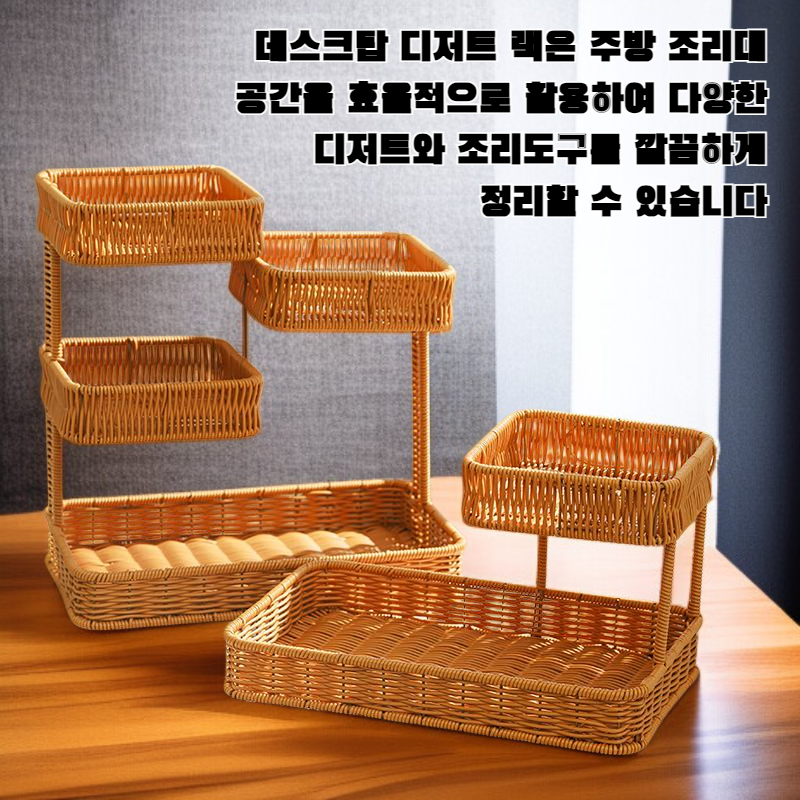 데스크탑 디저트 랙 주방 조리대 보관 랙