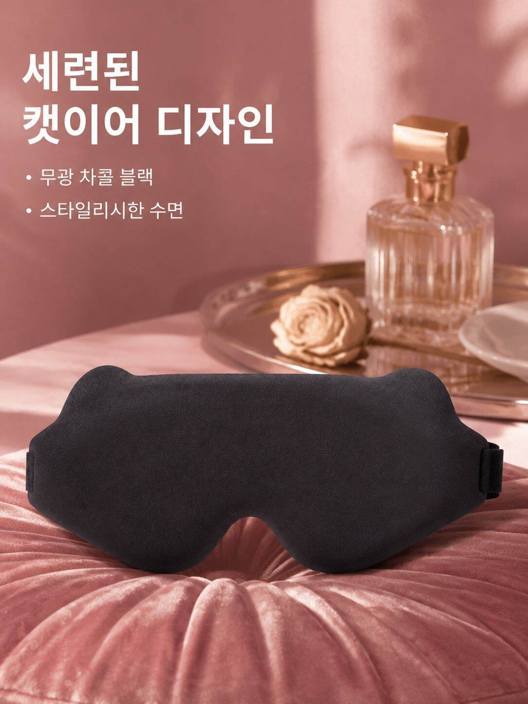 3D 입체 차광 메모리폼 안대 정면 이미지