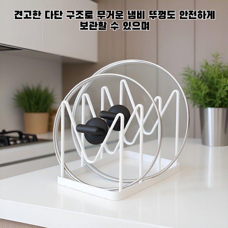 주방 수납 선반, 다단 냄비 뚜껑 선반
