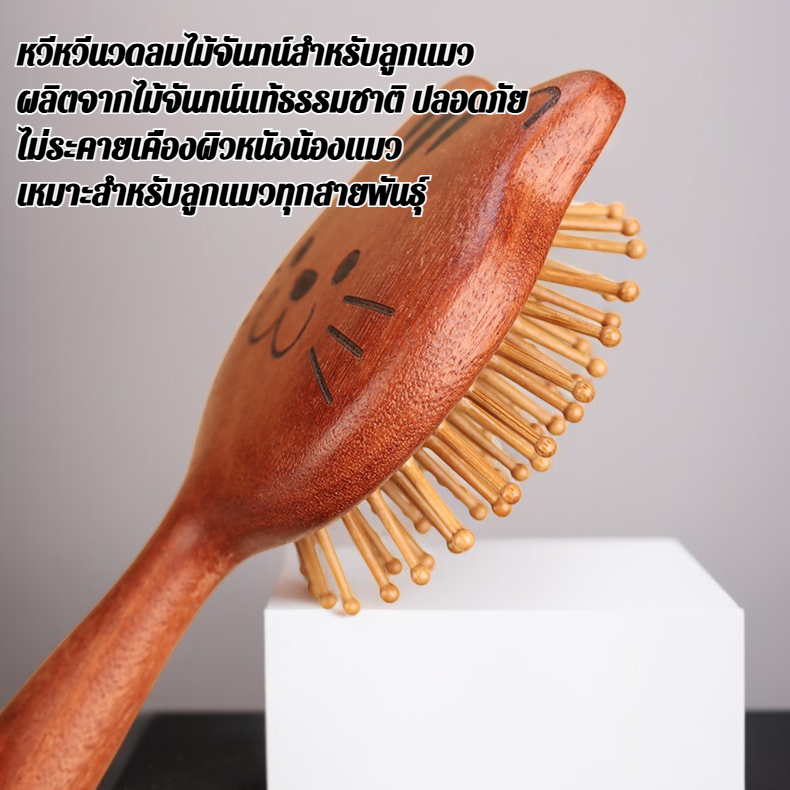 หวีนวดลมไม้จันทน์สำหรับลูกแมว
