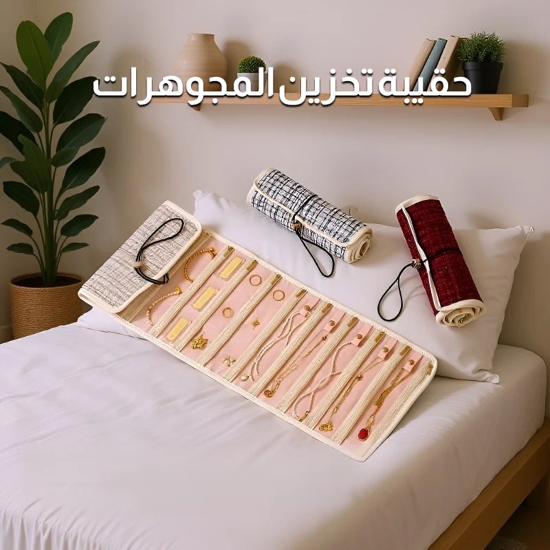 حقيبة تخزين المجوهرات