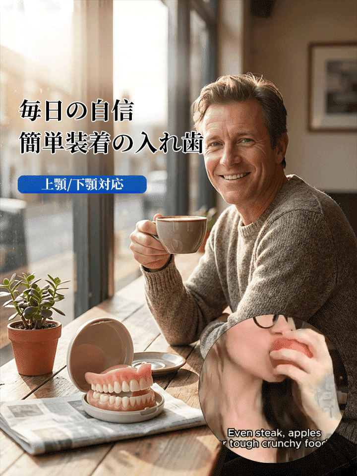 世界初の自動適用型・機能性デンチャーです。ナチュラルフィット入れ歯セット