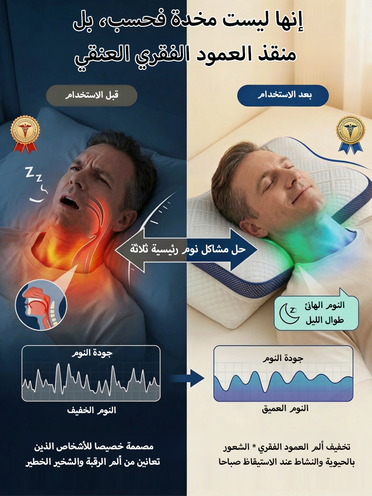 مخدة ميموري فوم مرنة مريحة (حماية الرقبة ومنع الشخير فورا)
