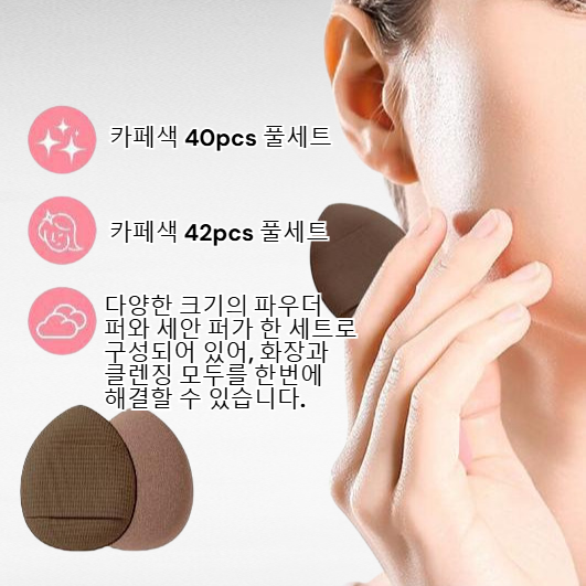 메이크업 퍼프 세트 대형 미용 도구 조합 세트 세안 퍼프