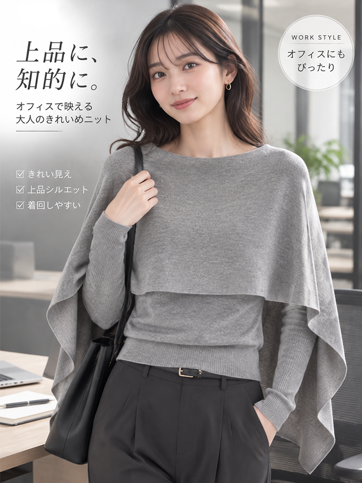 【極上の肌触り】Monolly シルクウール混ケープニット | 上品・着回し・ワンランク上の日常