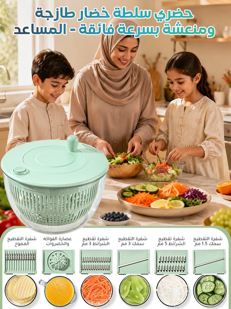 قطاعة خضار ومجفف سلطة متعدد الاستخدامات