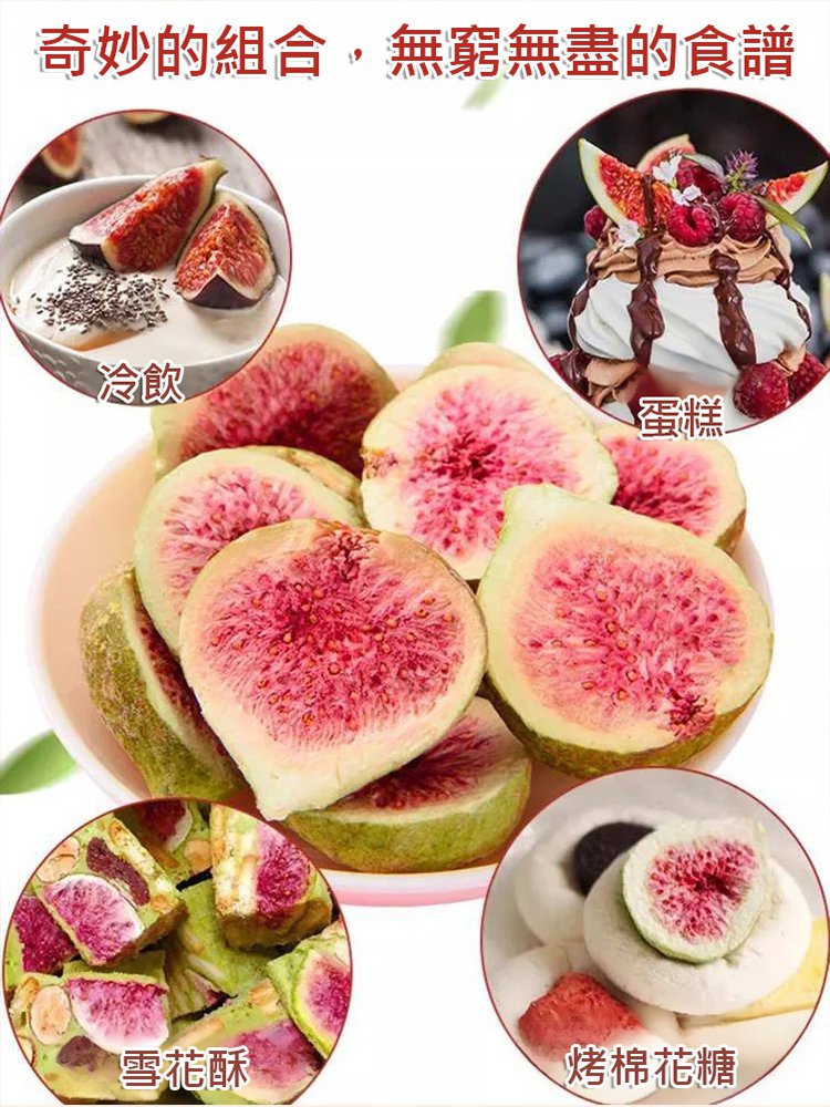 凍乾無花果