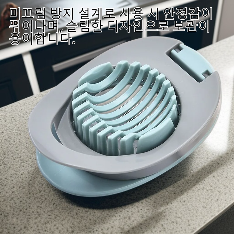 다기능 계란 슬라이서, 반숙란을 쉽게 자를 수 있음