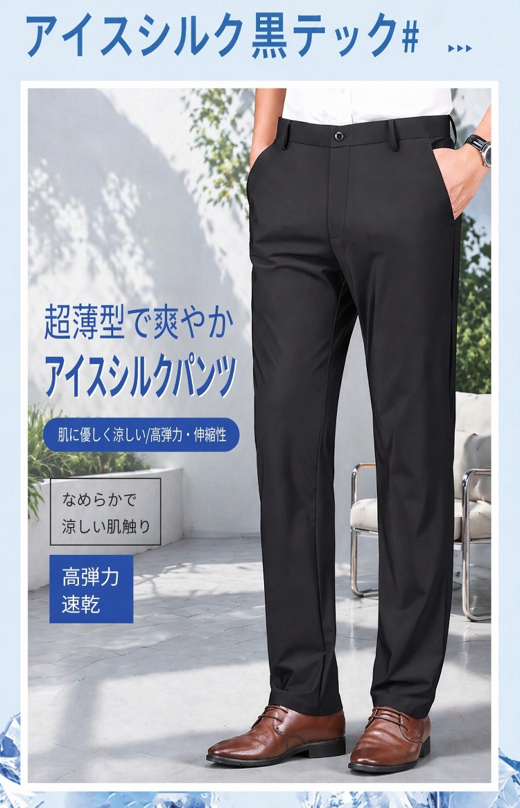 メンズアイスシルク通気カジュアルスラックス全体イメージ
